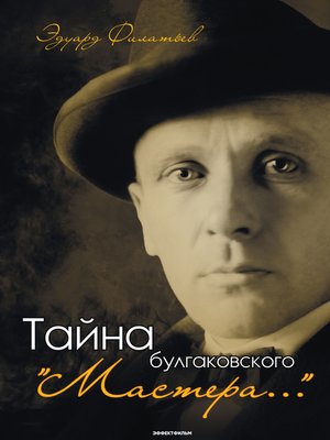 cover image of Тайна булгаковского «Мастера...»